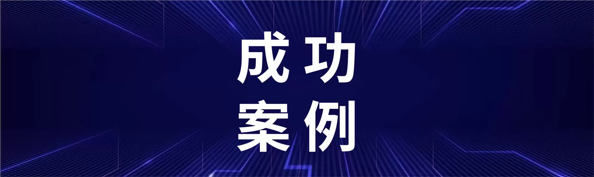 A Major Commercial Bank Partners with Yuanshuo to Build a Future-Oriented Long-Term Data Protection System